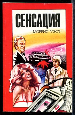 Уэст М., Стейн С. - Сенсация. Фокусник - 1990 197902 - 25*5*1