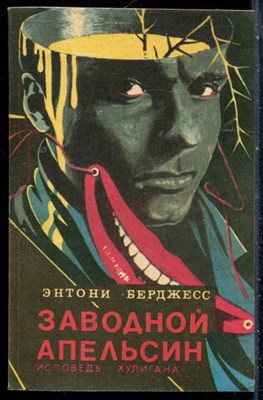 Берджесс Э. - Заводной апельсин - 1991 - фото 226879