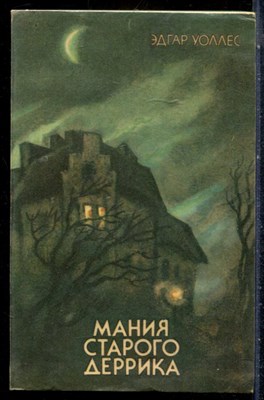 Уоллес Э. - Мания старого Деррика - 1991 - фото 226881