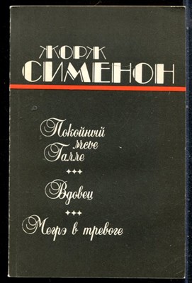 Сименон Ж. - Покойный мсье Галле. Вдовец. Мегрэ в тревоге - 1983 - фото 226891