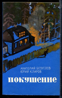 Безуглов А., Кларов Ю. - Покушение - 1973 - фото 226895