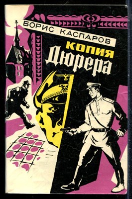 Каспаров Б. - Копия Дюрера - 1978 - фото 226896