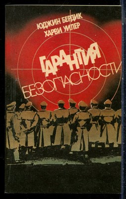 Бердик Ю., Уилер Х. - Гарантия безопасности - 1991 - фото 226898