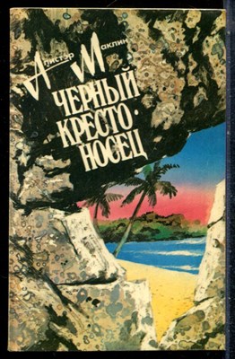 Маклин А. - Черный крестоносец - 1991 - фото 226899