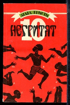 Кристи А. - 10 негритят - 1989 - фото 226900