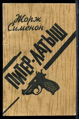 Сименон Ж. - Питер-латыш - 1990 - фото 226901