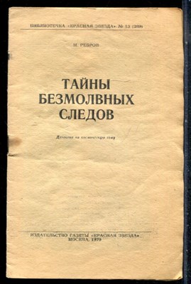 Ребров М. - Тайны безмолвных следов | Детектив на космическую тему. - 1970 - фото 226903