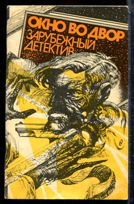 Айриш У., Сименон Ж., Дойл А.К. - Окно во двор. Трубка Мегрэ. Хирург с Гастеровских болот - 1991 - фото 226904