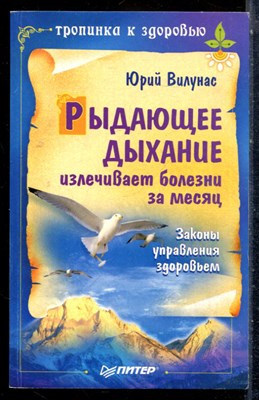 Вилунас Ю. - Рыдающее дыхание излечивает болезни за месяц - 2008 - фото 226909