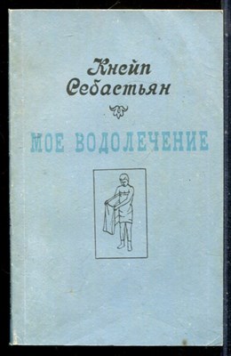 Себастьян К. - Мое водолечение - 1991 - фото 226910