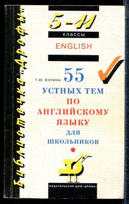 Эжурина Т.Ю. - 55 устных тем по английскому языку для школьников - 1999 - фото 226919