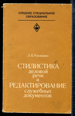 Рахманин Л.В. - Стилистика деловой речи и редактирование служебных документов - 1982 - фото 226921