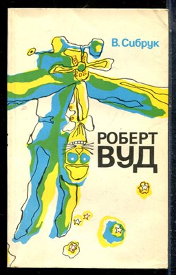 Сибрук В. - Роберт Вуд - 1985 - фото 226926