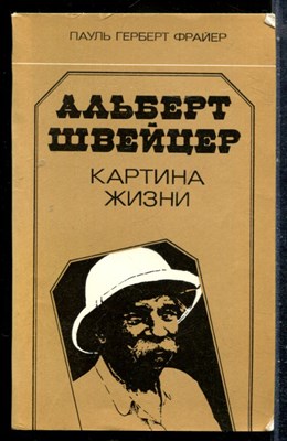 Фрайер П.Г. - Альберт Швейцер. Картина жизни - 1984 - фото 226927