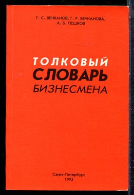 Вечканов Г.С., Вечканова Г.Р., Пешков А.Б. - Толковый словарь бизнесмена - 1992 - фото 226928