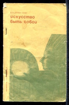 Леви В. - Искусство быть собой - 1973 - фото 226929