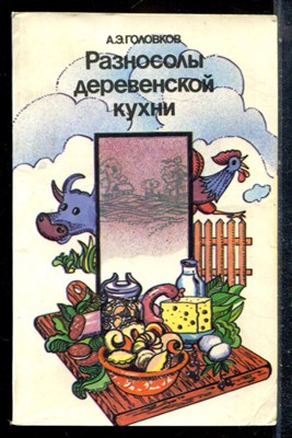 Головков А.Э. - Разносолы деревенской кухни - 1989 - фото 226930