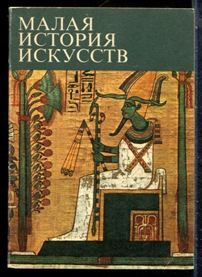 Малая история искусств | Искусство Древнего Востока. - 1976 - фото 226931