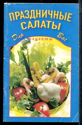 Праздничные салаты  - 2005 - фото 226932