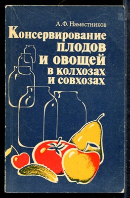 Наместников А.Ф. - Консервирование плодов и овощей в колхозах и совхозах - 1983189 с. - фото 226935