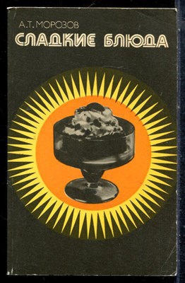 Морозов А.Т. - Сладкие блюда - 1981 - фото 226936