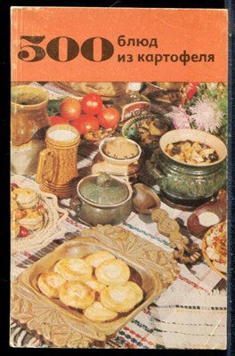 Болотникова В.А., Вапельник Л.М. - 500 блюд из картофеля - 1984 - фото 226938