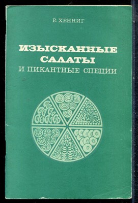 Хенниг Р. - Изысканные салаты и пикантные специи - 1981 - фото 226940