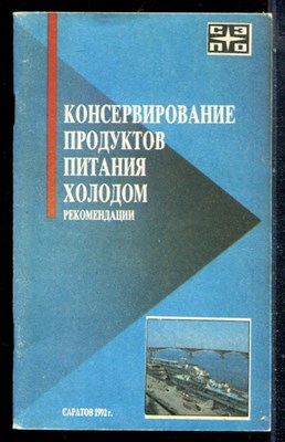 Консервирование продуктов питания холодом - 1992 - фото 226943