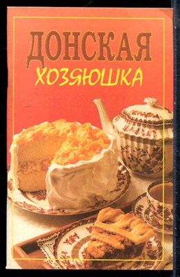 Донская хозяюшка - 1999 - фото 226956