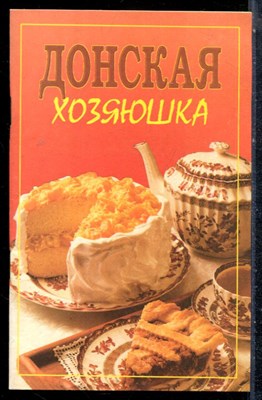 Донская хозяюшка - 1999 - фото 226958