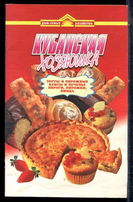 Сызранова О.Ф. - Кубанская хозяюшка - 1999 - фото 226960