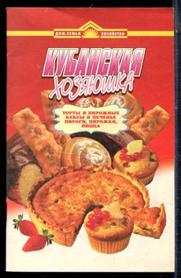 Сызранова О.Ф. - Кубанская хозяюшка - 19999 - фото 226961