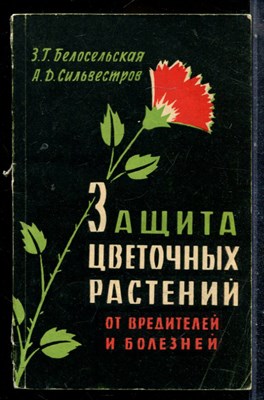 Белосельская З.Г., Сильсестров А.Д. - Защита цветочных растений от вредителей и болезней - 1960 - фото 226964