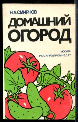 Смирнов Н.А. - Домашний огород - 1988 - фото 226967