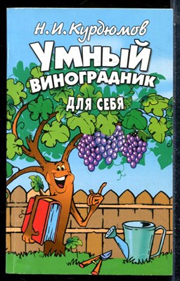 Курдюмов Н.А. - Умный виноградник для себя - 2012 - фото 226969