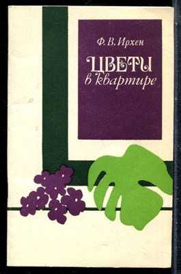 Ирхен Ф.В. - Цветы в квартире - 1982 - фото 226971