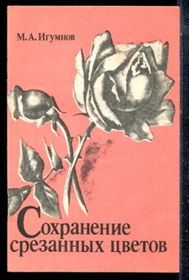 Игумнов М.А. - Сохранение срезанных цветов - 1990 - фото 226973