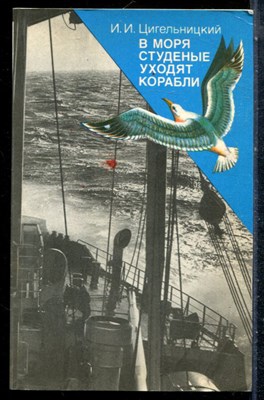 Цигельницкий И.И. - В моря студеные уходят корабли - 1988 - фото 226974