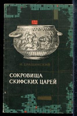 Брашинский И. - Сокровища скифских царей | Поиски и находки. - 1967 - фото 226977