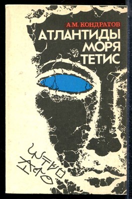Кондратов А.М. - Атлантиды моря Тетис - 1986 198003 - 22*5*1