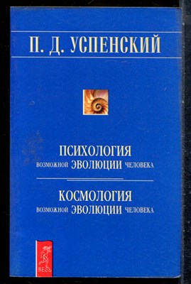 Успенский П.Д. - Психология возможной эволюции человека. Космология возможной эволюции человека - 2002 - фото 226982