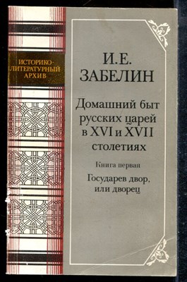 Забелин И.Е. - Домашний быт русских царей в XVI и XVII столетий | Книга первая. Государев двор, или дворец. - 1990 - фото 226983