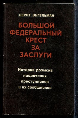 Энгельман Б. - Большой федеральный крест за заслуги - 1978 - фото 226985