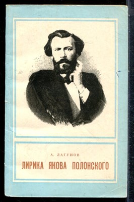 Лагунов А. - Лирика Якова Полонского - 1974 198011 - 22*5*1