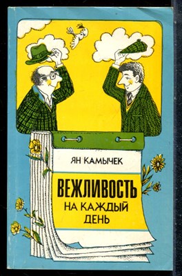 Камычек Я. - Вежливость на каждый день - 1988 - фото 226988