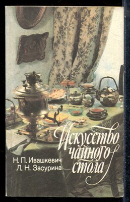 Ивашкевич Н.П., Засурина Л.Н. - Искусство чайного стола - 1990 - фото 226989