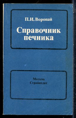 Воропай П.И. - Справочник печника - 1985 - фото 226991