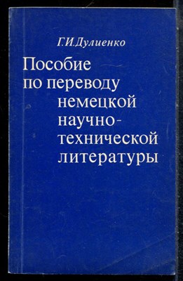 Дулиенко Г.И. - Пособие по переводу немецкой научно-технической литературы - 1977 - фото 226992