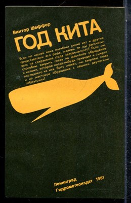 Шеффер В. - Год кита - 1981 - фото 226993
