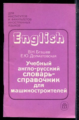 Бгашев В.Н., Долматовская Е.Ю. - Учебный англо-русский словарь-справочник для машиностроителей - 1991 - фото 226994